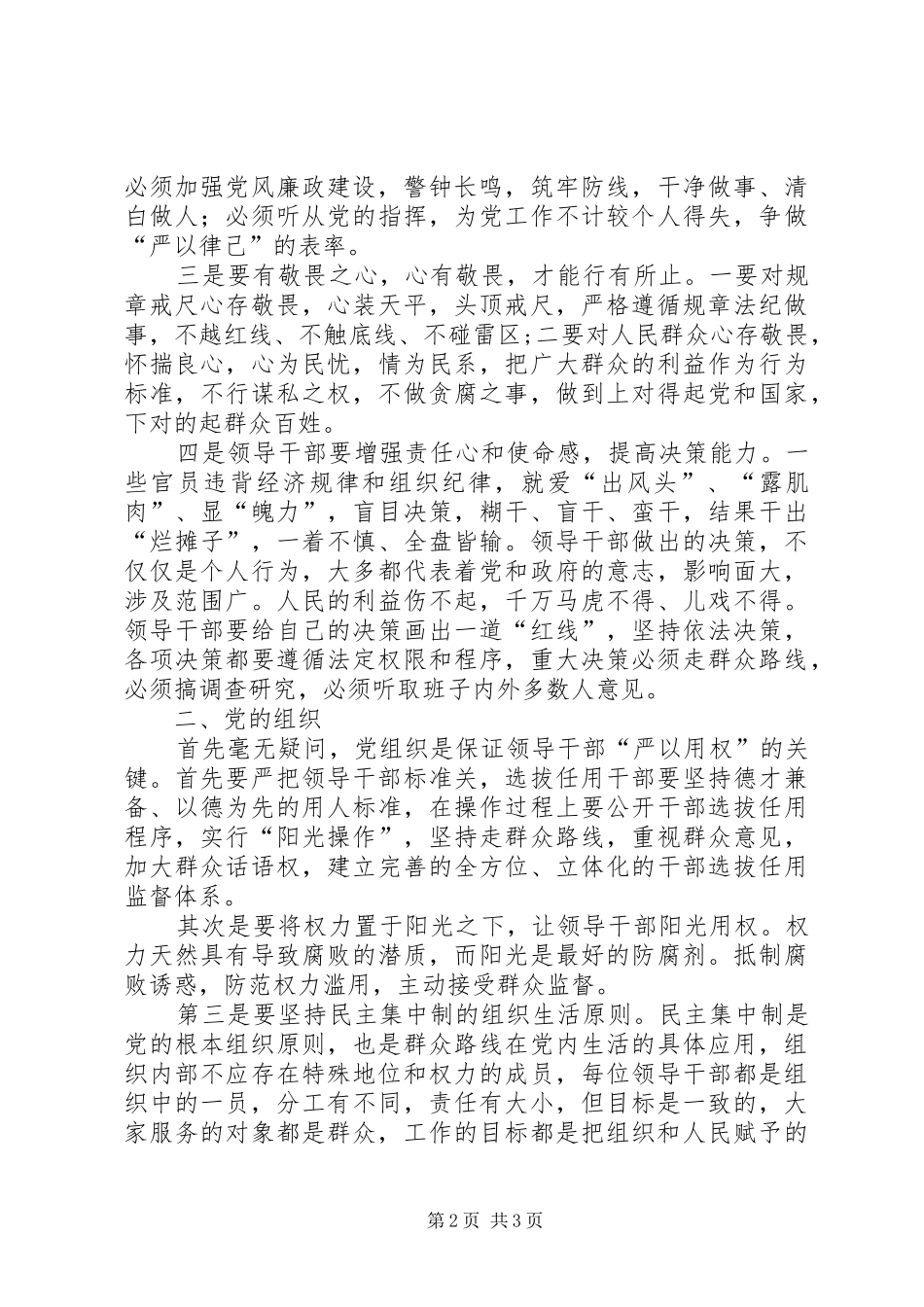 学校“三严三实”专题教育第三专题副校长学习体会_第2页