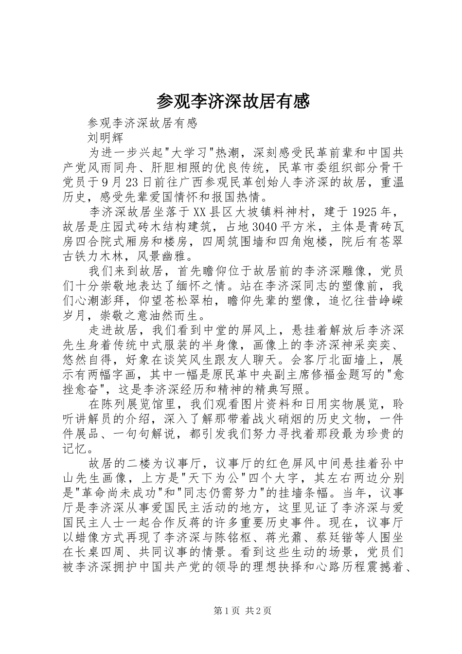 参观李济深故居有感_第1页