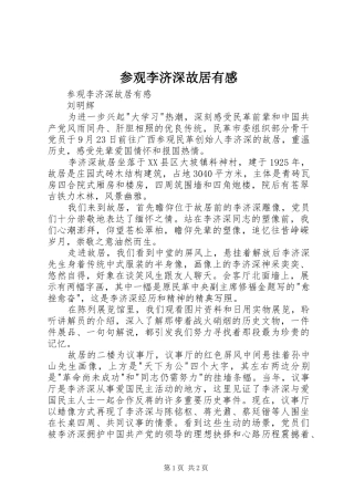 参观李济深故居有感