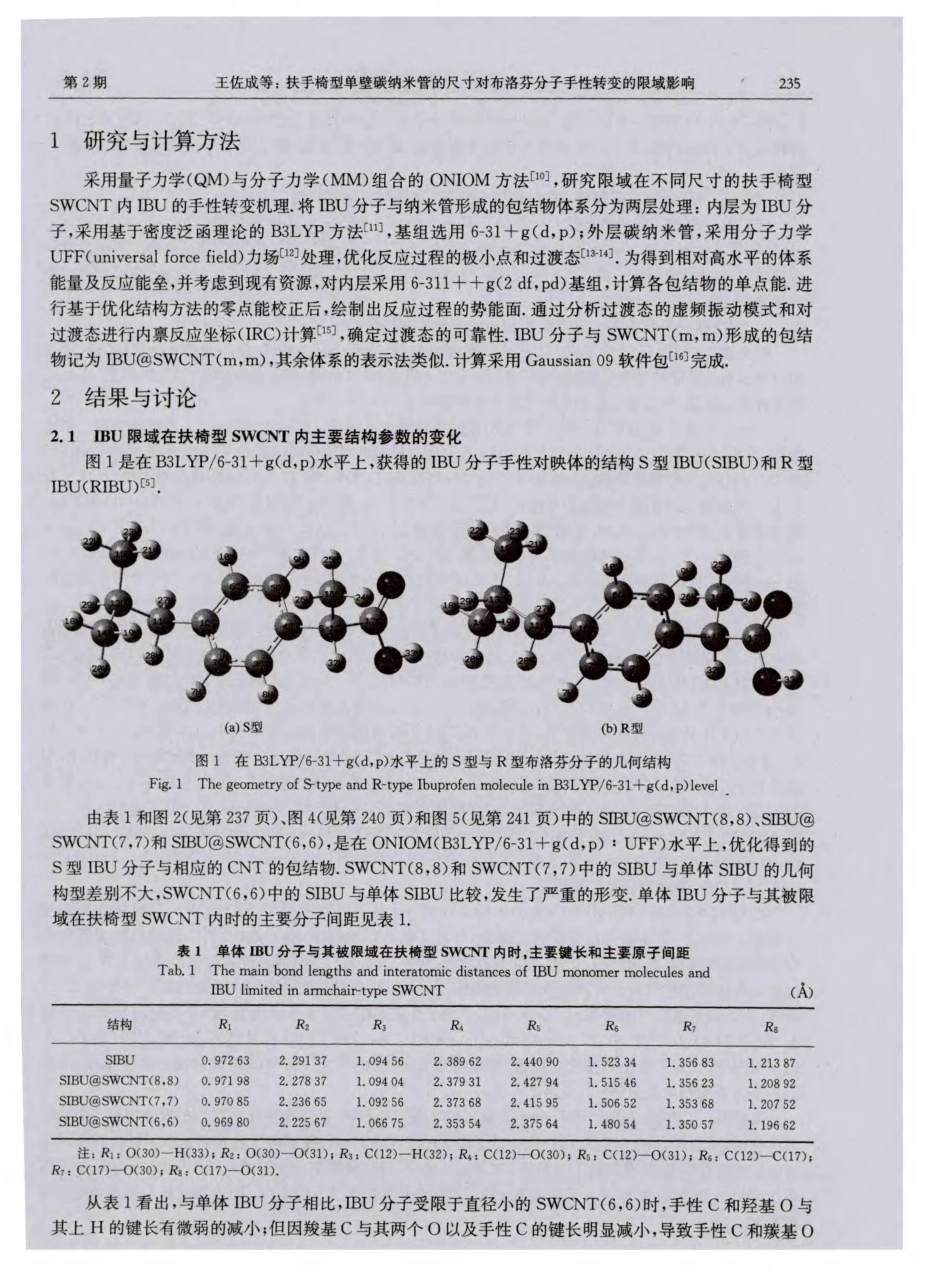 扶手椅型单壁碳纳米管的尺寸对布洛芬分子手性转变的限域影响_第2页