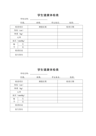 学生健康体检表空
