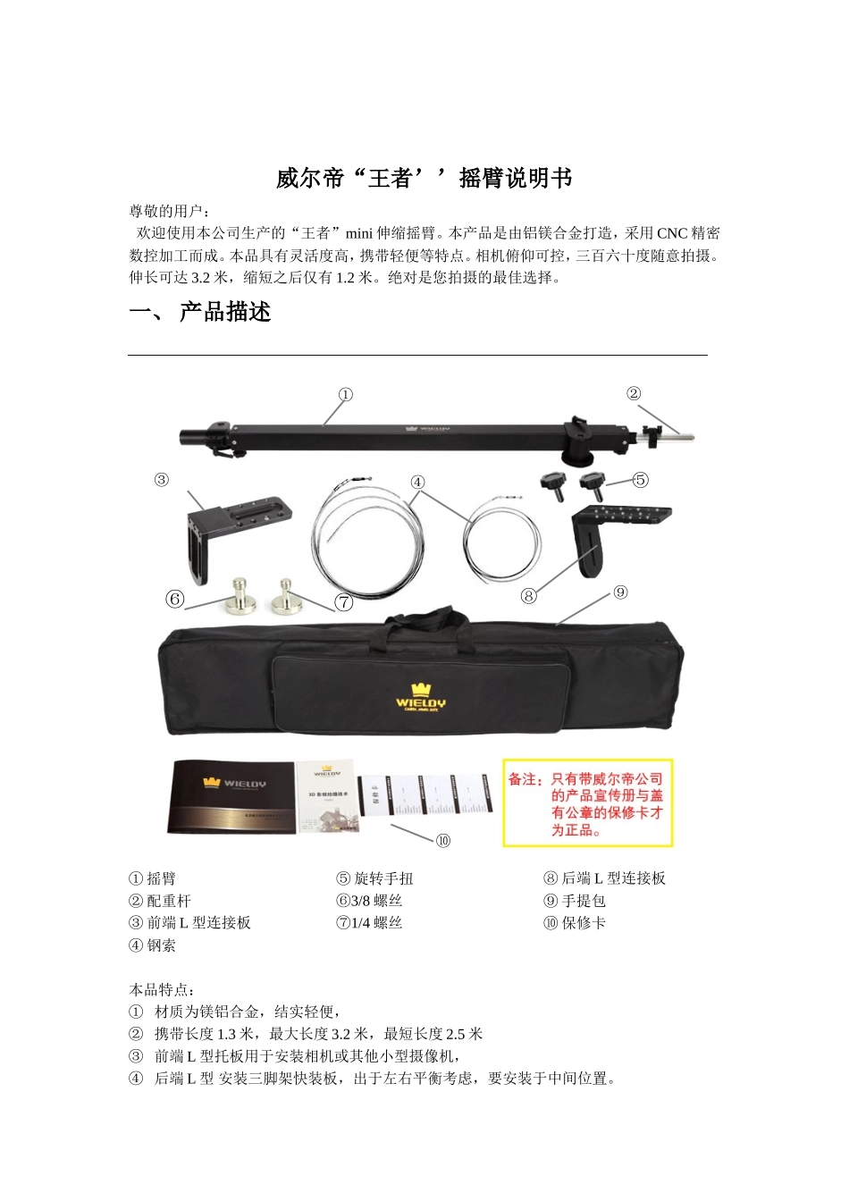 威尔帝王者摇臂使用说明书_第1页