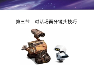 对话场面分镜头技巧