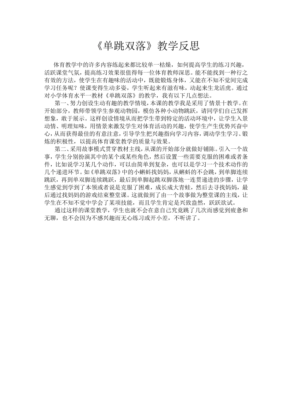 《单跳双落》教学反思_第1页
