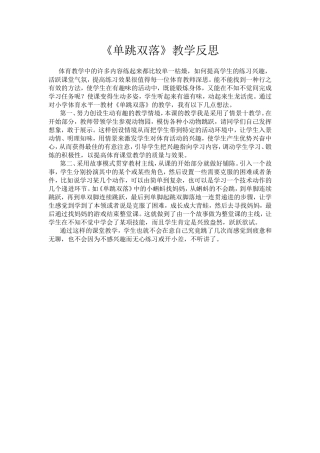 《单跳双落》教学反思