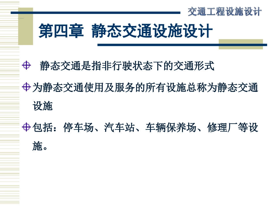 第四章-静态交通设施设计_第1页
