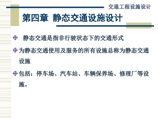 第四章-静态交通设施设计