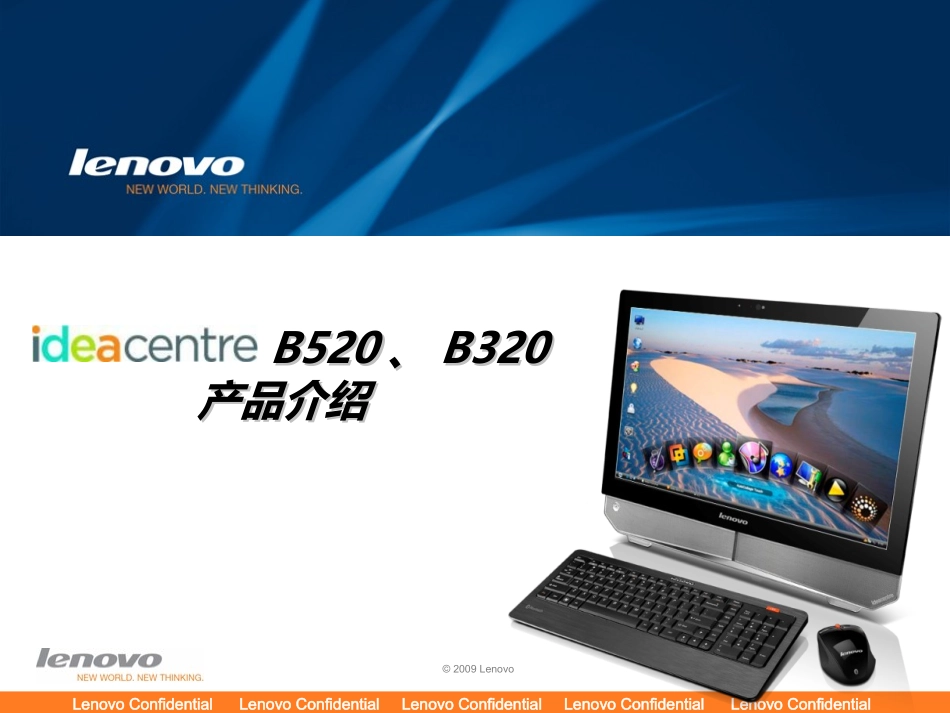 一体机Lenovo IdeaCentre B520 B320系列介绍(以此为准)_第1页