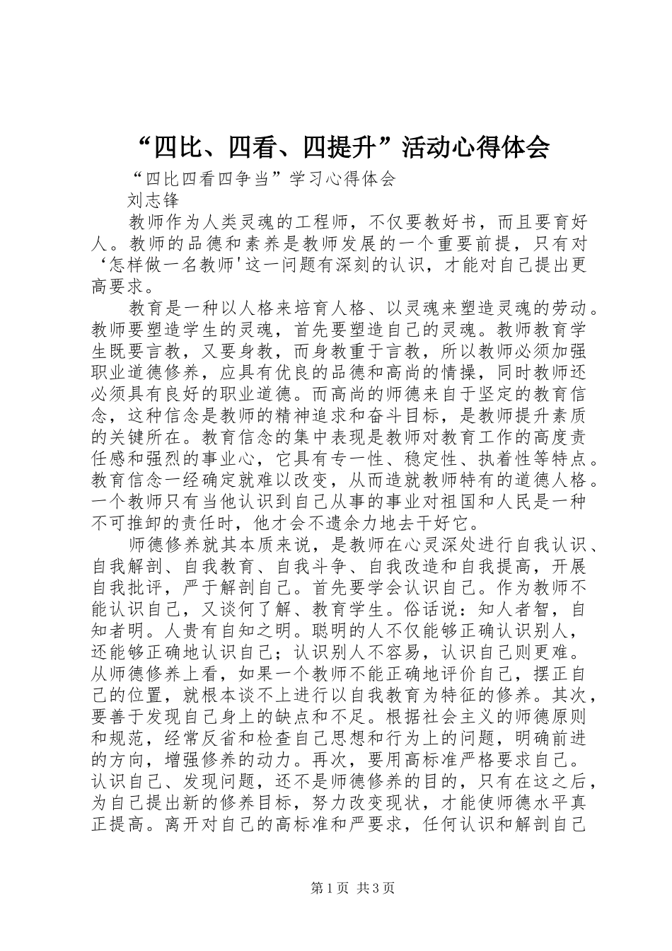 “四比、四看、四提升”活动心得体会_第1页