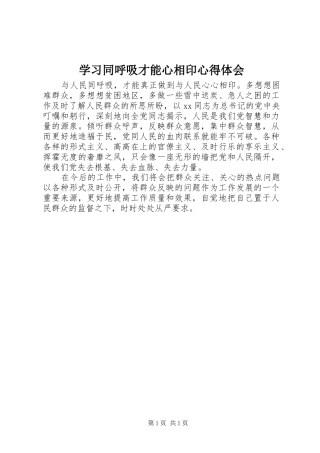 学习同呼吸才能心相印心得体会