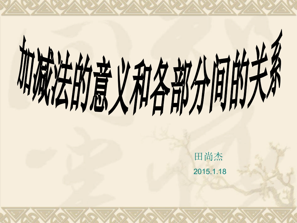 加减法的意义和各部分之间的关系[1]_第1页