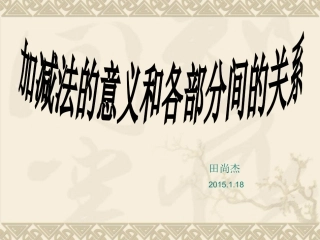 加减法的意义和各部分之间的关系[1]