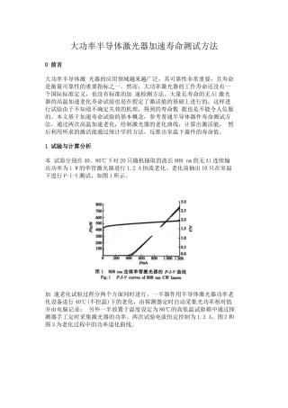 大功率半导体激光器加速寿命测试方法
