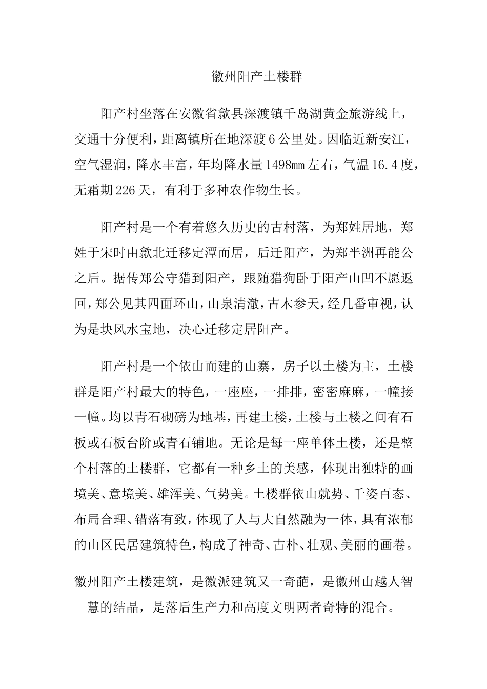徽州阳产土楼群_第1页