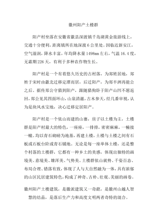 徽州阳产土楼群
