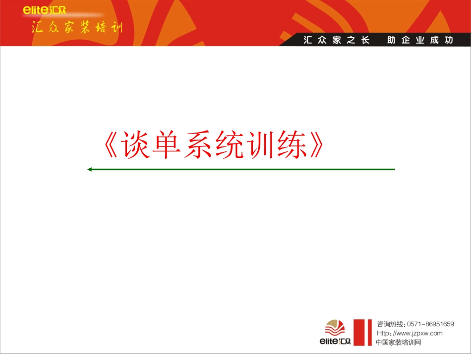 装饰公司-高效谈单_第1页