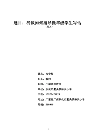 浅谈如何指导低年级学生写话
