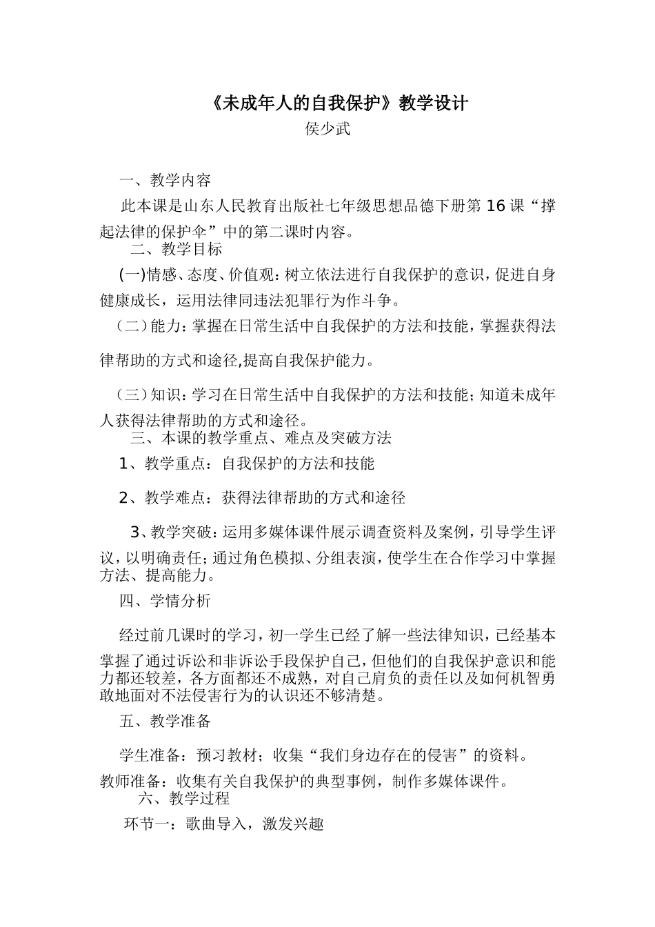 未成年人的自我保护教学设计_第1页