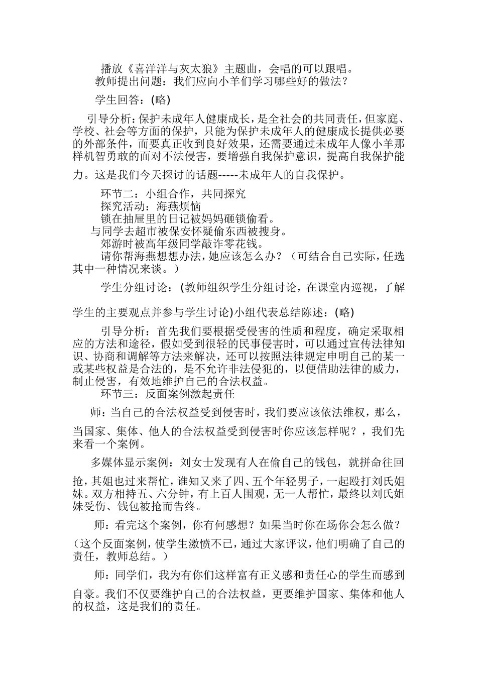 未成年人的自我保护教学设计_第2页