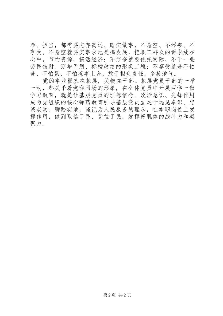 两学一做心得体会：合格党员需“三个立足”_第2页