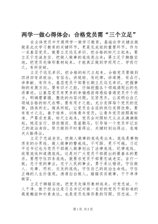 两学一做心得体会：合格党员需“三个立足”