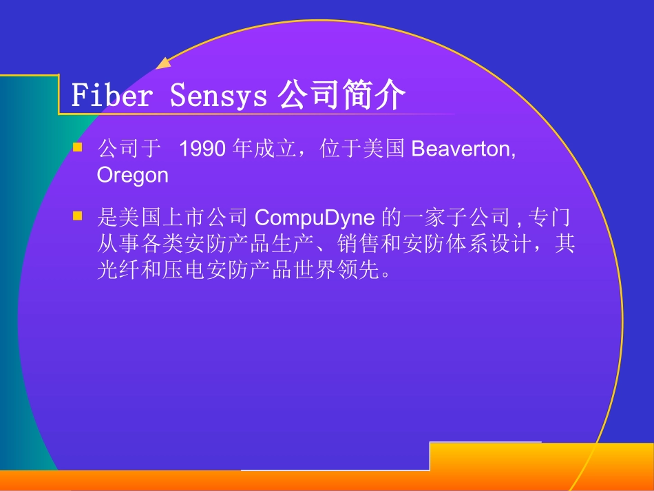 光纤入侵探测系统介绍(中文)_第3页