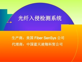 光纤入侵探测系统介绍(中文)