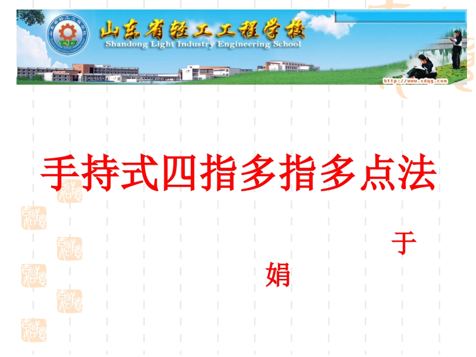 手持式四指多指多点法_第1页