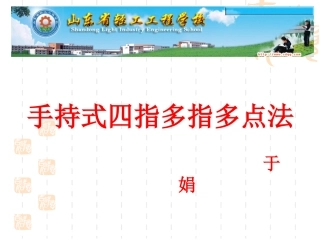 手持式四指多指多点法