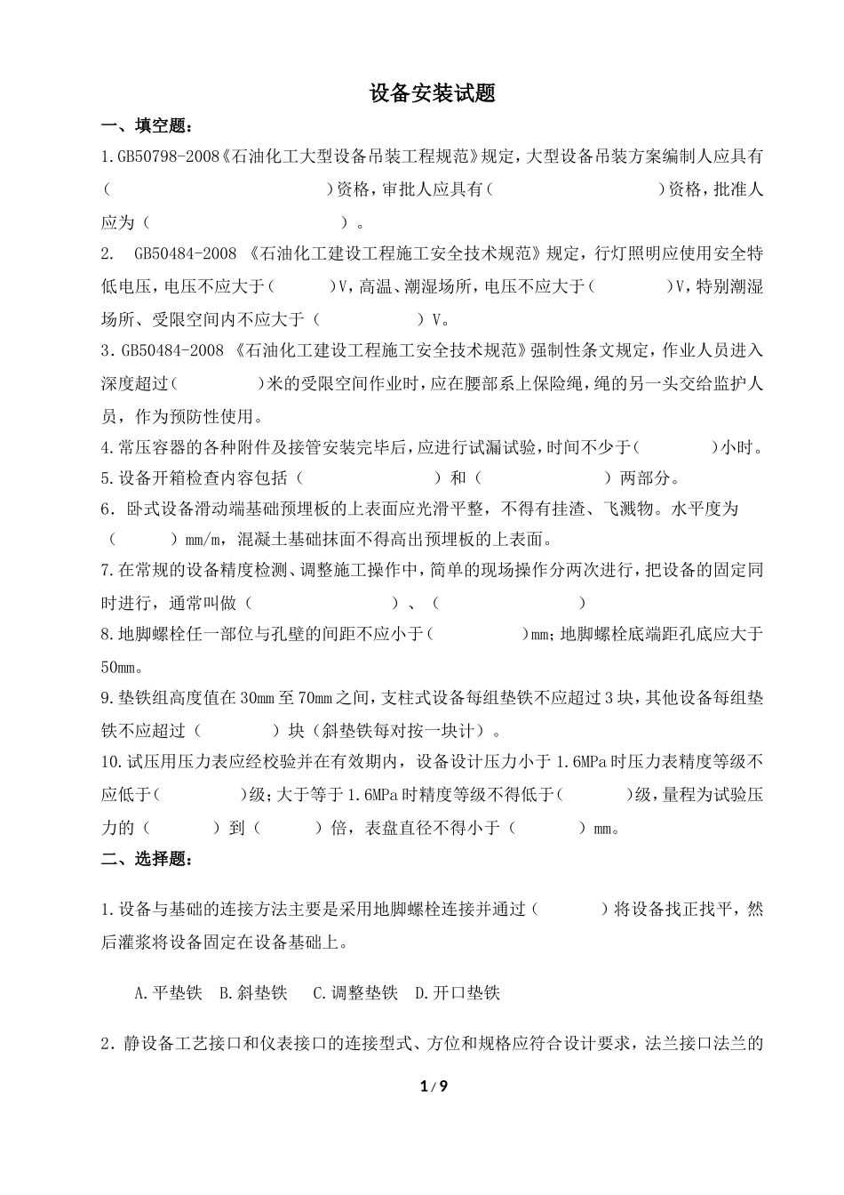 设备安装试题_第1页