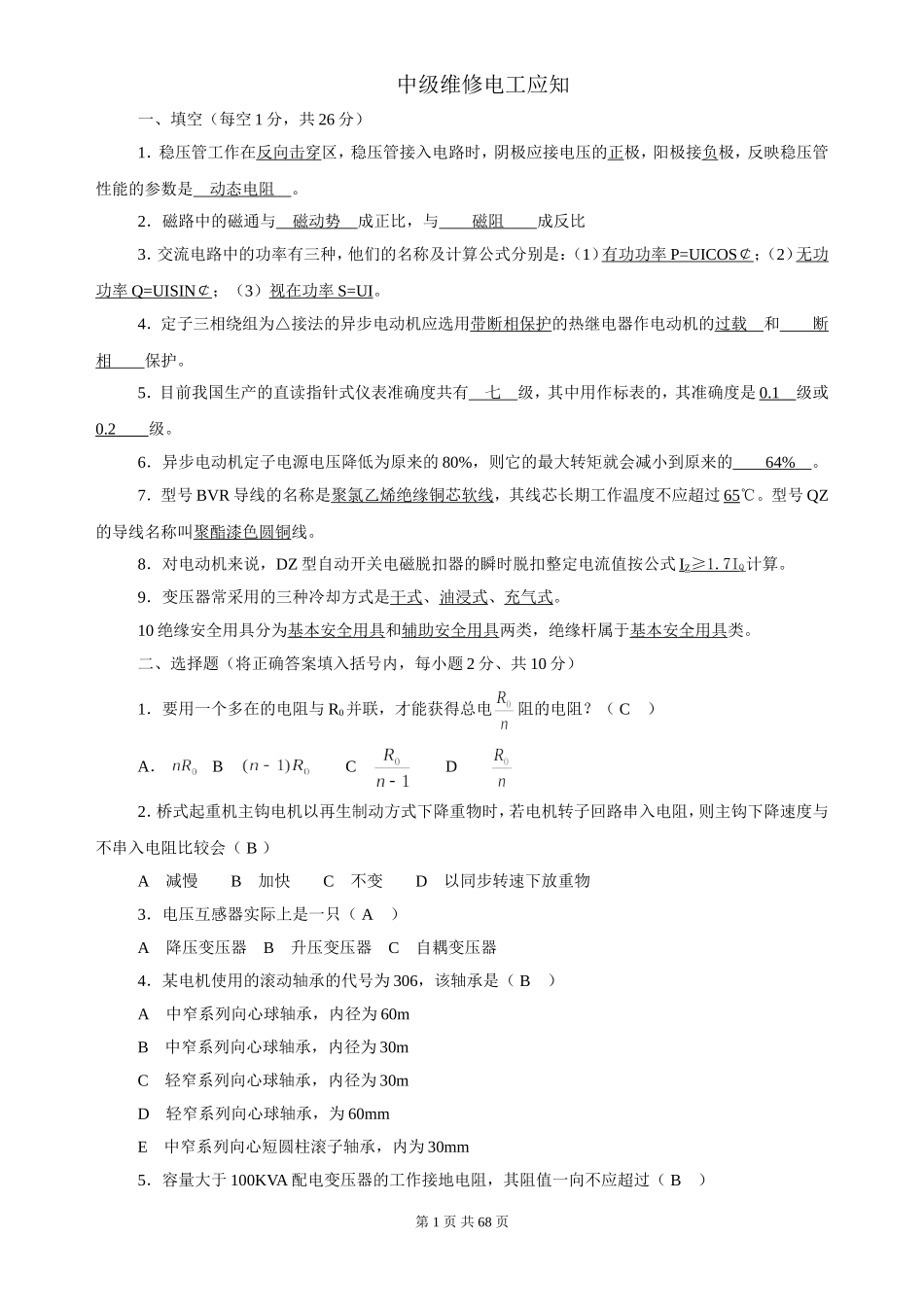 中级维修电工试题库_第1页