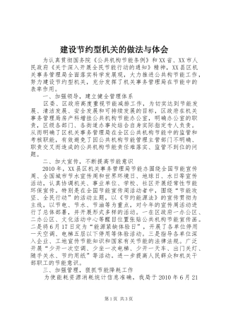 建设节约型机关的做法与体会