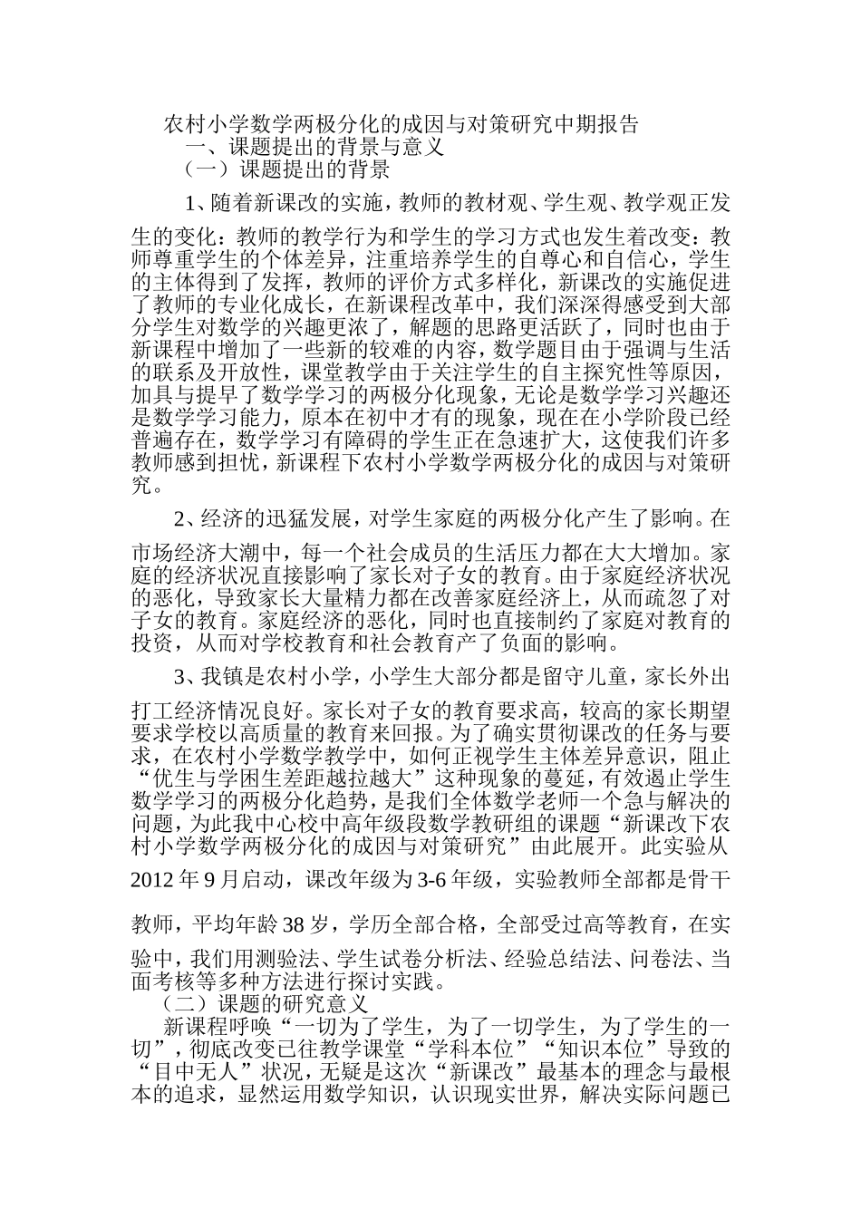 新课程下农村小学数学两极分化的归因与对策研究中期报告_第1页