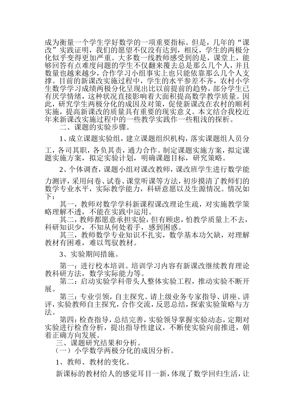 新课程下农村小学数学两极分化的归因与对策研究中期报告_第2页