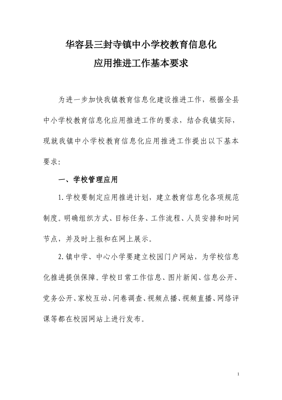 华容县三封寺镇中小学校教育信息化_第1页