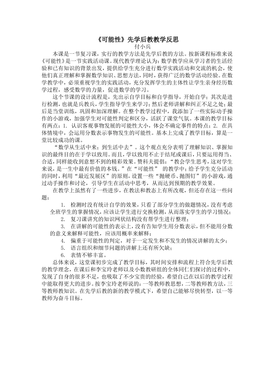 《可能性》先学后教教学反思_第1页