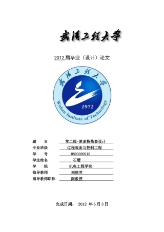 原油-常二线浮头式换热器设计.doc