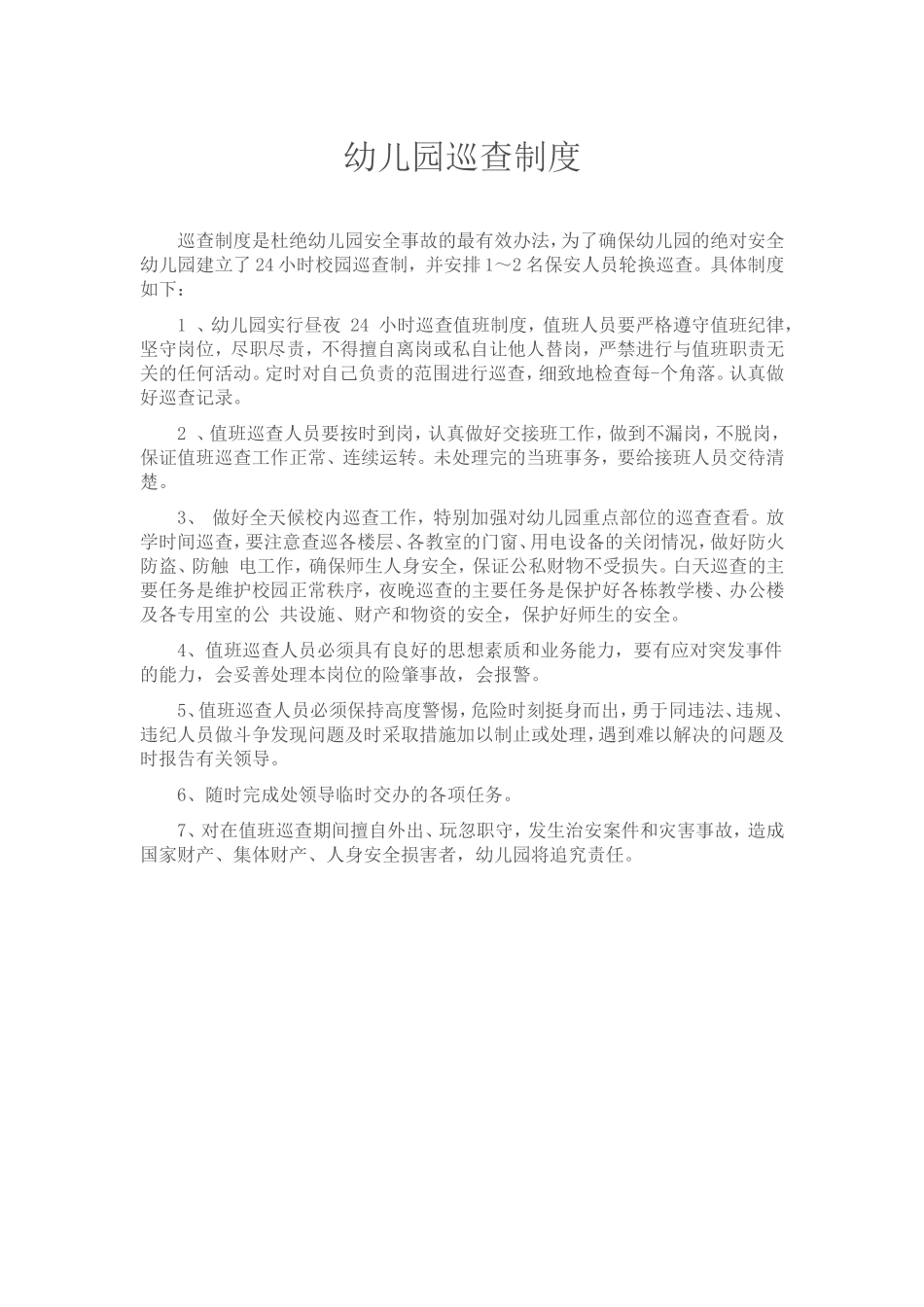 幼儿园巡查制度_第1页