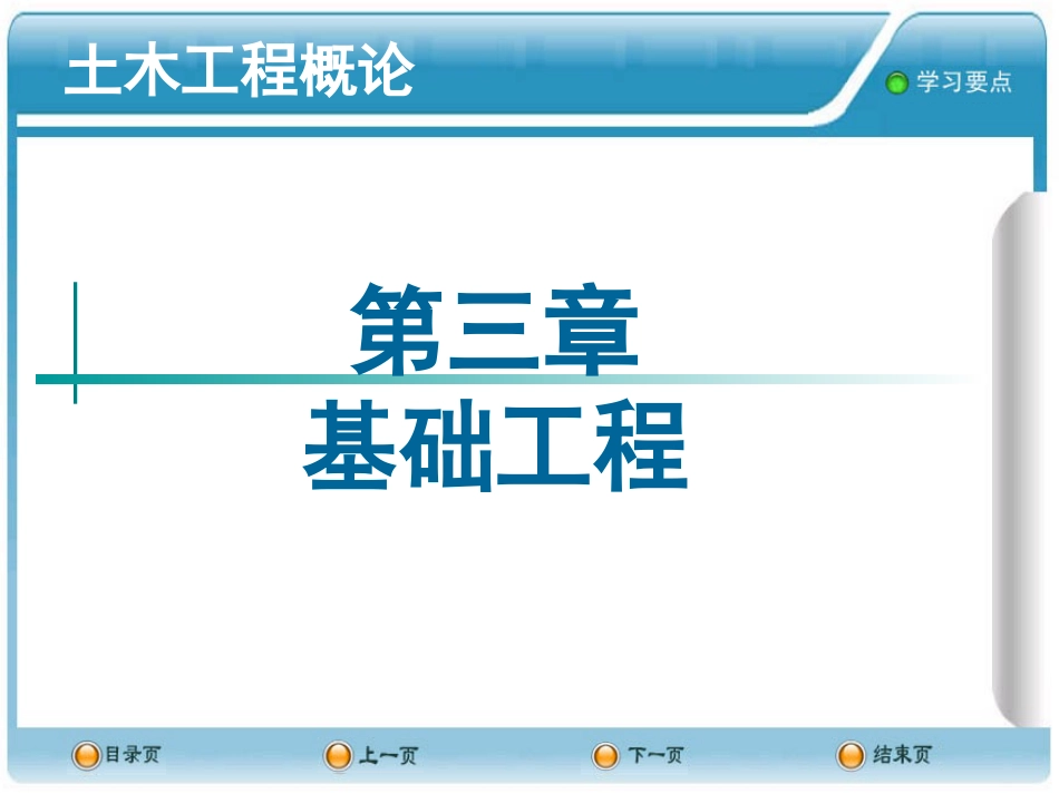 土木工程概论PPT课件--3基础工程_第1页