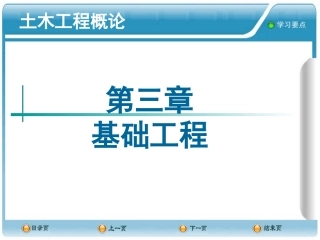 土木工程概论PPT课件--3基础工程