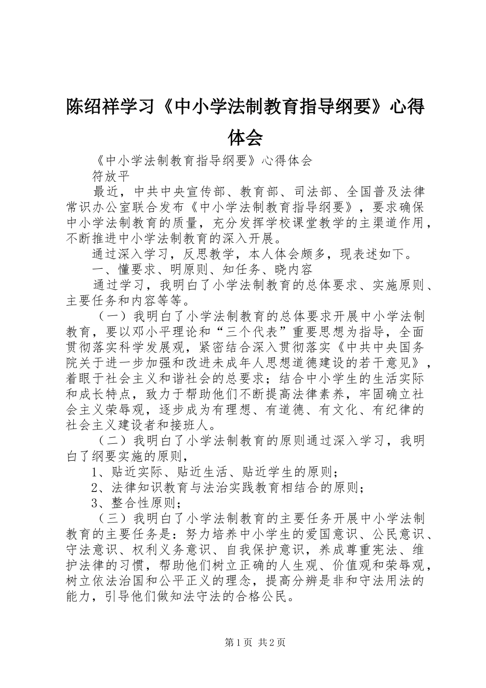 陈绍祥学习《中小学法制教育指导纲要》心得体会_1_第1页