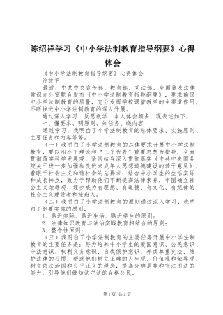 陈绍祥学习《中小学法制教育指导纲要》心得体会_1