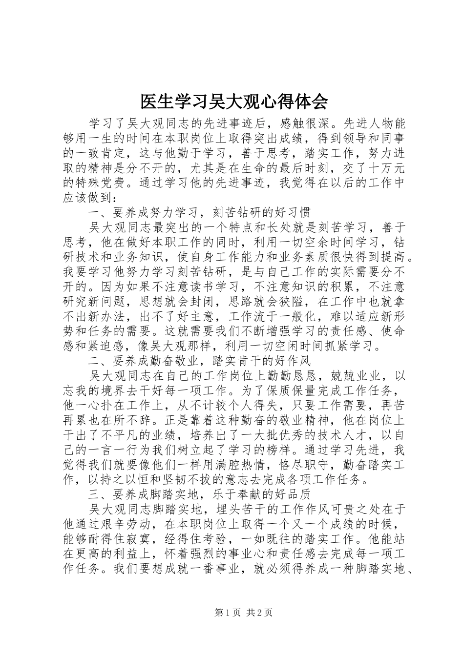 医生学习吴大观心得体会_第1页