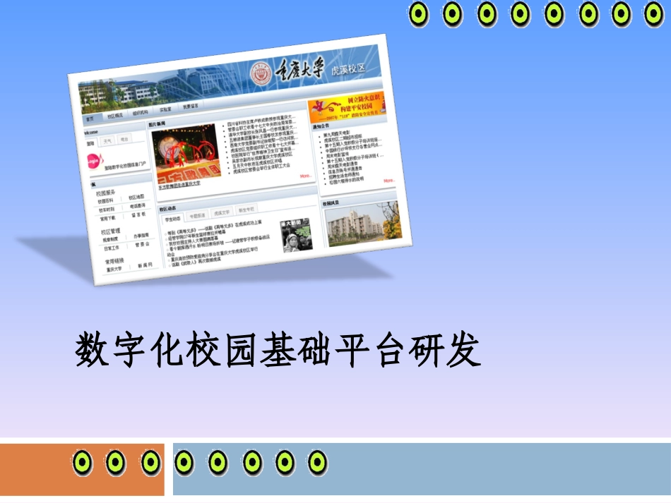 数字化校园平台建设20090612_第1页