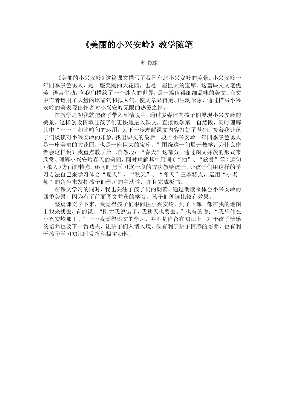 三上美丽的小兴安岭随笔_第1页