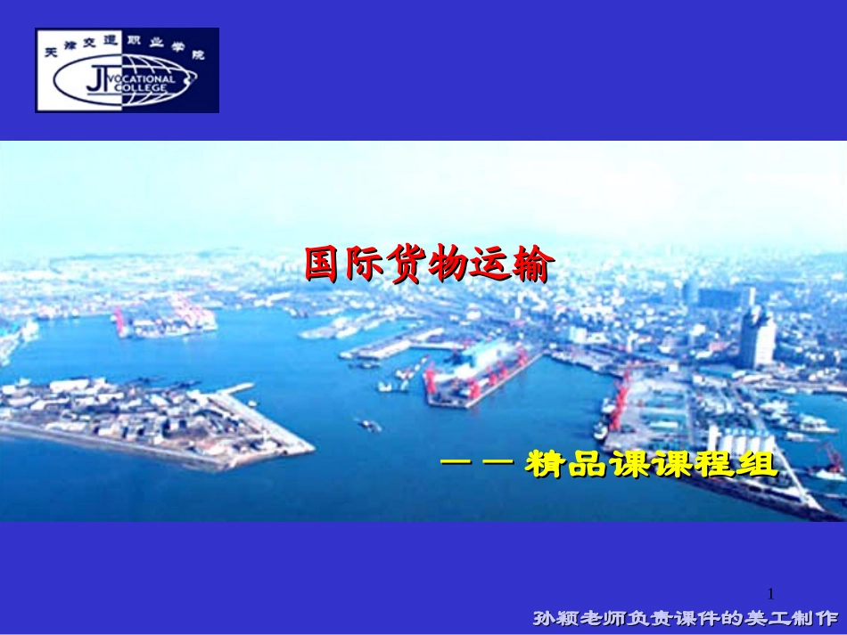 第七章 国际铁路货物运输_第1页