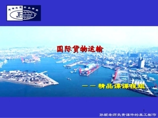 第七章 国际铁路货物运输