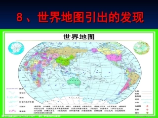 四年级上语文8《世界地图引出的发现》侯晓燕