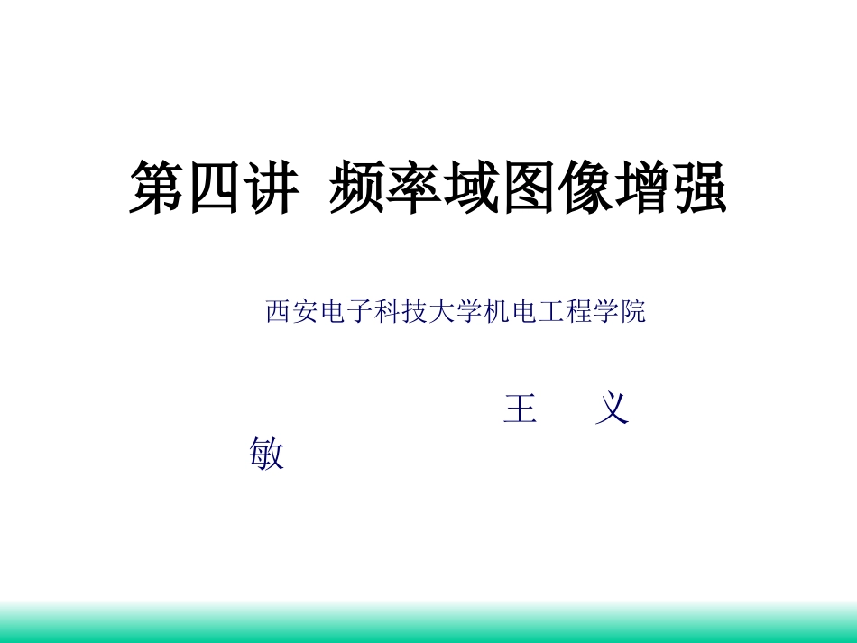 第四讲 频率域图像增强_第1页