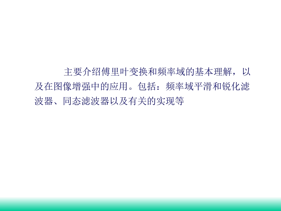 第四讲 频率域图像增强_第2页